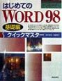 はじめてのWORD　98クイックマスター　基礎編