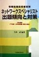 ネットワークスペシャリスト出題傾向と対策　平成10年度版