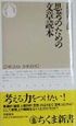 思考のための文章読本