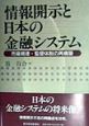 情報開示と日本の金融システム