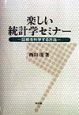 楽しい統計学セミナー