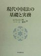 現代中国法の基礎と実務