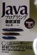 Javaプログラミング徹底演習