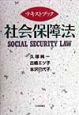 テキストブック社会保障法