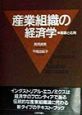 産業組織の経済学
