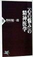 「心の悩み」の精神医学