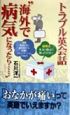 トラブル英会話“海外で病気になったら…”