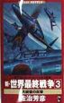 新・世界最終戦争　大統領の反撃（3）