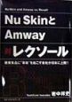 Nu　SkinとAmway対レクソール