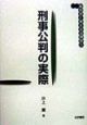 刑事公判の実際