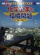 21C日本の産業と環境問題　化学工業と環境問題（4）