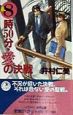 8時50分・愛の決戦