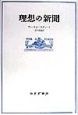 理想の新聞