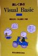 楽しく学ぶVisual　Basic