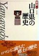 山口県の歴史