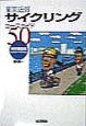 東京近郊サイクリングコースガイド50　東京東部編