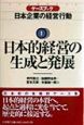 ケースブック日本企業の経営行動　日本的経営の生成と発展（1）