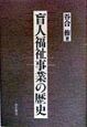 盲人福祉事業の歴史