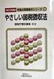 やさしい国税徴収法　平成10年度版