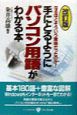 手にとるようにパソコン用語がわかる本