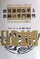 教育課程改革と教師の専門職性