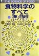 食物科学のすべて