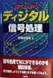 見てわかるディジタル信号処理