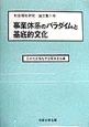 事業体系のパラダイムと基底的文化