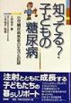 知ってる？子どもの糖尿病