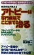 アトピーは専門病院でここまで治る