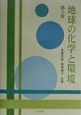 地球の化学と環境