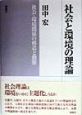 社会と環境の理論