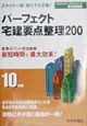 パーフェクト宅建要点整理200　平成10年版