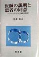 医師の説明と患者の同意