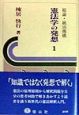 憲法学の発想　総論・統治機構（1）