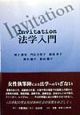 Invitation法学入門