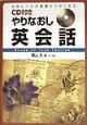 CD付きやりなおし英会話