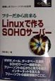 フリーだから出来るLinuxで作るSOHOサーバー