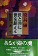 暁烏敏世と共に世を超えん　下