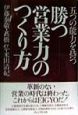 勝つ営業力のつくり方