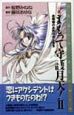 小説まもって守護月天！　お姫様のお気の向くまま（2）