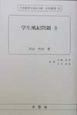 日本教育史基本文献・史料叢書　学生風紀問題（48）