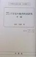 日本教育史基本文献・史料叢書　我国における千字文の教育的史研究（51）