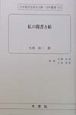 日本教育史基本文献・史料叢書　私の聞書き帖（53）