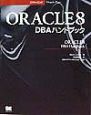 ORACLE　8　DBAハンドブック