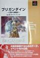 ブリガンダイン〜幻想大陸戦記〜公式ガイドブック