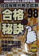 社会保険労務士試験合格の秘訣　’98