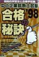 中小企業診断士試験合格の秘訣　’98