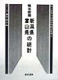 明治前期全国府県別統計集成　新潟県・富山県の統計（9）