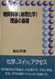 物質科学（物理化学）理論の基礎